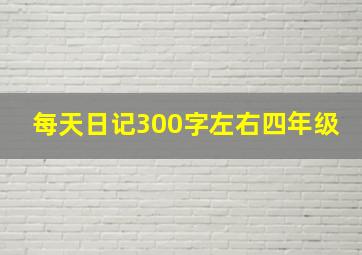 每天日记300字左右四年级