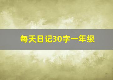 每天日记30字一年级