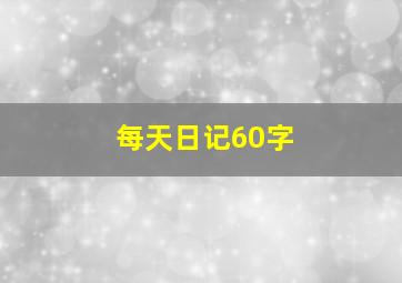 每天日记60字