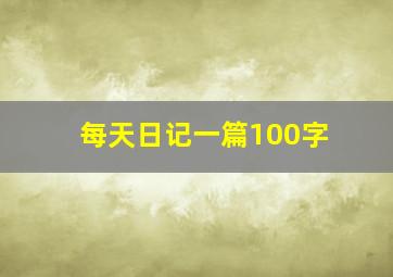 每天日记一篇100字