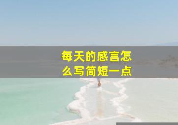 每天的感言怎么写简短一点