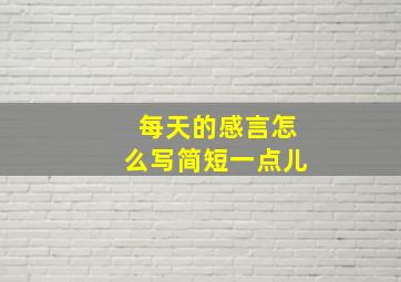 每天的感言怎么写简短一点儿