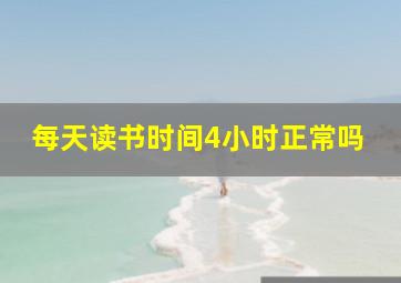 每天读书时间4小时正常吗