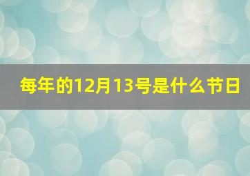 每年的12月13号是什么节日