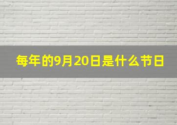 每年的9月20日是什么节日