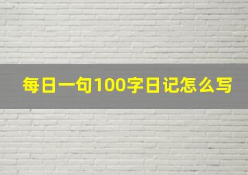 每日一句100字日记怎么写