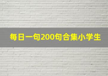 每日一句200句合集小学生