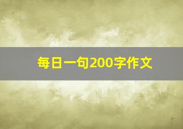 每日一句200字作文