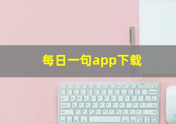 每日一句app下载