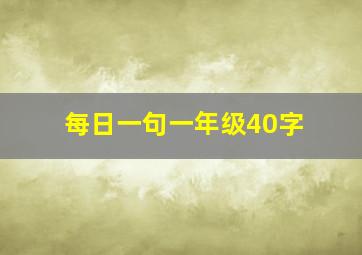 每日一句一年级40字