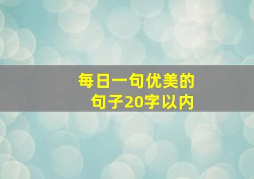 每日一句优美的句子20字以内