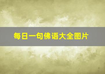 每日一句佛语大全图片