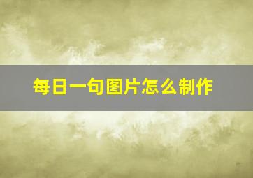 每日一句图片怎么制作