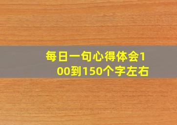 每日一句心得体会100到150个字左右