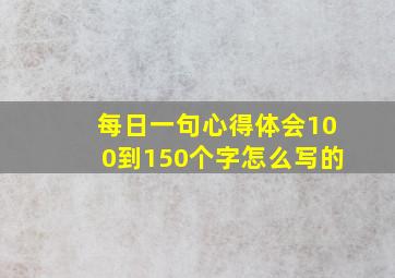 每日一句心得体会100到150个字怎么写的