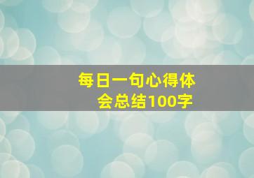 每日一句心得体会总结100字