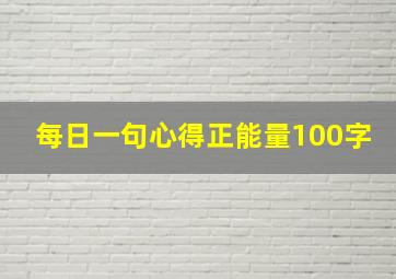 每日一句心得正能量100字