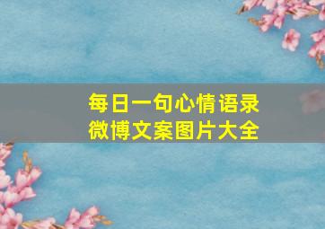 每日一句心情语录微博文案图片大全