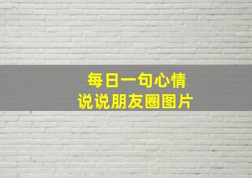 每日一句心情说说朋友圈图片