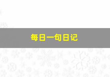 每日一句日记