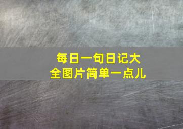 每日一句日记大全图片简单一点儿