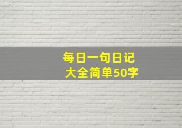 每日一句日记大全简单50字