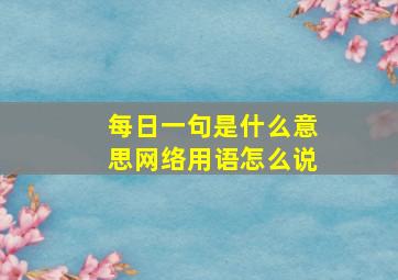 每日一句是什么意思网络用语怎么说