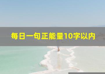 每日一句正能量10字以内