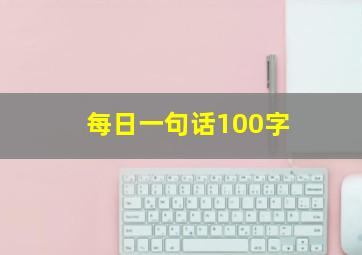 每日一句话100字