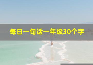 每日一句话一年级30个字