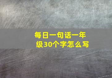 每日一句话一年级30个字怎么写