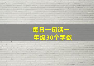 每日一句话一年级30个字数