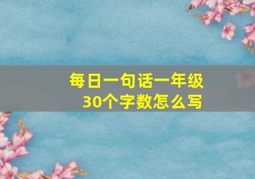 每日一句话一年级30个字数怎么写