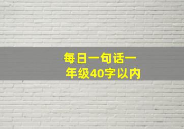 每日一句话一年级40字以内