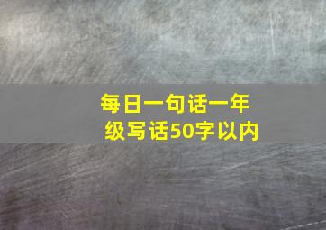 每日一句话一年级写话50字以内