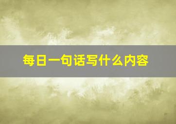 每日一句话写什么内容