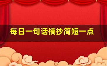 每日一句话摘抄简短一点