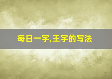 每日一字,王字的写法