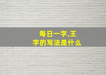 每日一字,王字的写法是什么