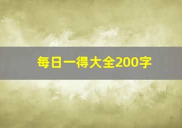 每日一得大全200字