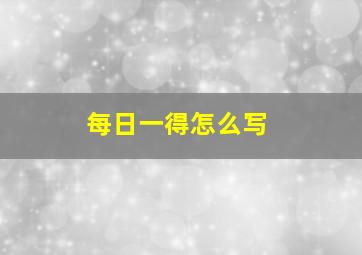 每日一得怎么写