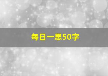 每日一思50字