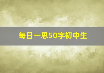 每日一思50字初中生