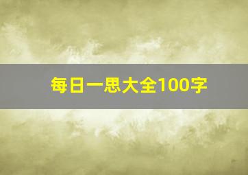 每日一思大全100字