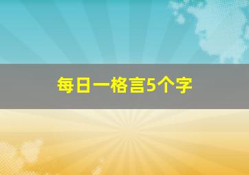 每日一格言5个字