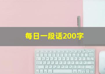 每日一段话200字