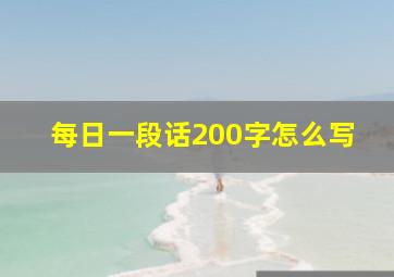 每日一段话200字怎么写