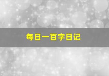 每日一百字日记