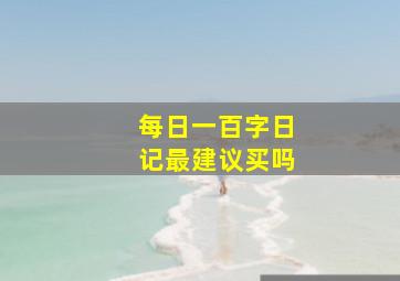 每日一百字日记最建议买吗