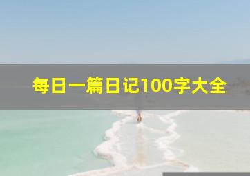 每日一篇日记100字大全